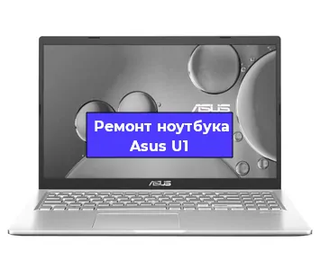 Замена разъема питания на ноутбуке Asus U1 в Челябинске